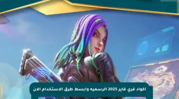 أكواد فري فاير 2025 الرسمية وأبسط طرق الاستخدام الآن